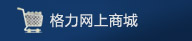 格力網(wǎng)上商城